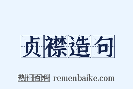 贞襟造句是什么意思的图片